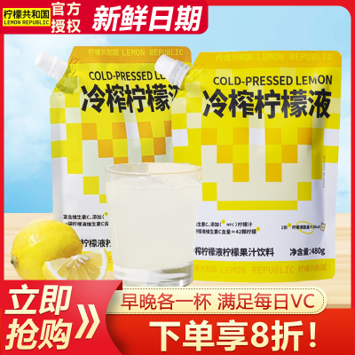 柠檬共和国冷榨柠檬液冲饮480g柠檬维生素VC冷水冲泡柠檬果汁饮料