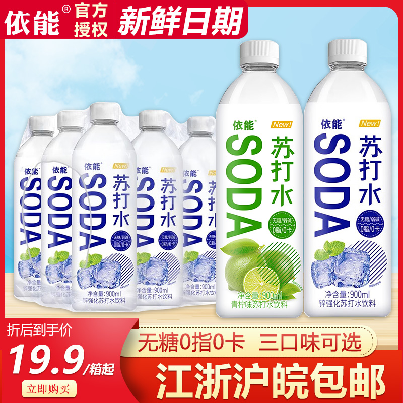 依能无糖弱碱苏打水900ml*12大瓶整箱批特价0脂0卡原味青柠味饮料 咖啡/麦片/冲饮 饮用水 原图主图