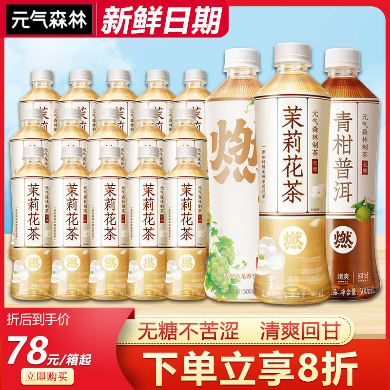 元气森林燃茶青柑普洱茶500mL*15瓶无糖0脂茉莉花茶饮料纤茶高性价比高么？
