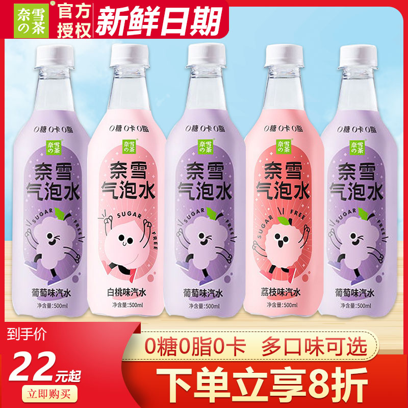 奈雪的茶气泡水500ml*5瓶葡萄荔枝白桃0糖0卡0脂肪果味气泡水饮料 咖啡/麦片/冲饮 碳酸饮料 原图主图