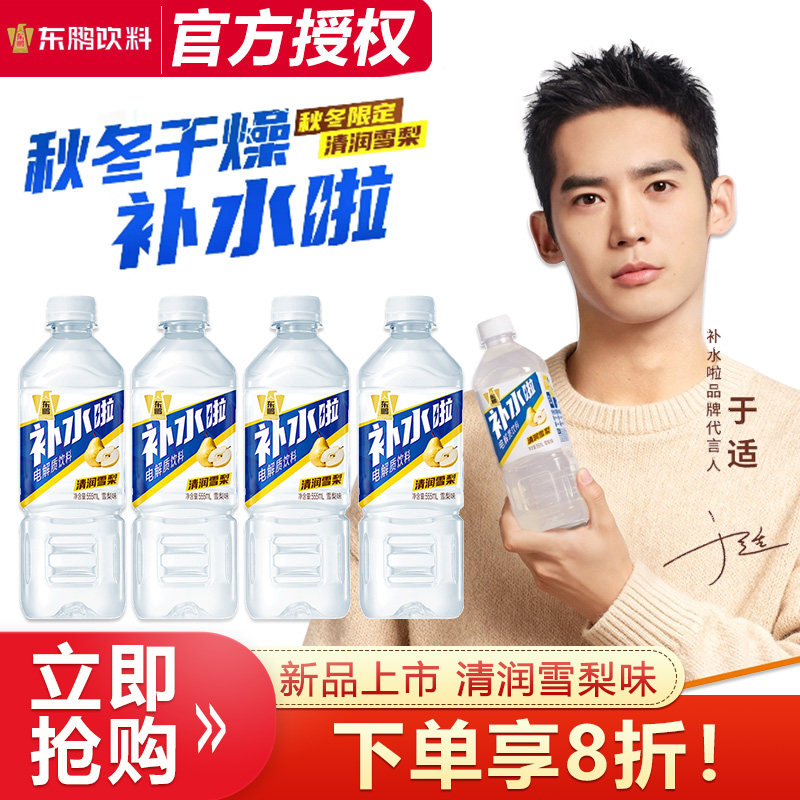 【新品上市】东鹏补水啦电解质饮料555ml*4瓶清润雪梨味秋冬限定,咖啡/麦片/冲饮,电解质饮料,淘宝优惠券,粉丝福利购,淘宝优惠卷