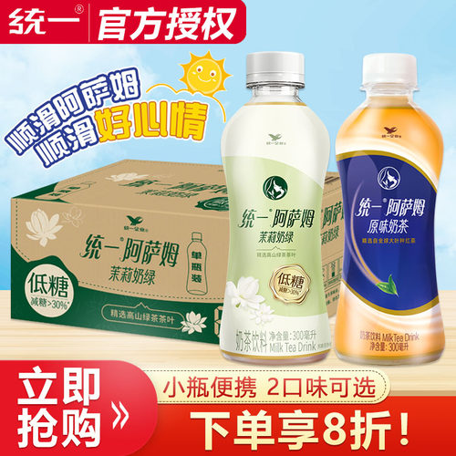 统一阿萨姆原味奶茶300ml*24瓶整箱特价低糖茉莉奶绿即饮饮料饮品