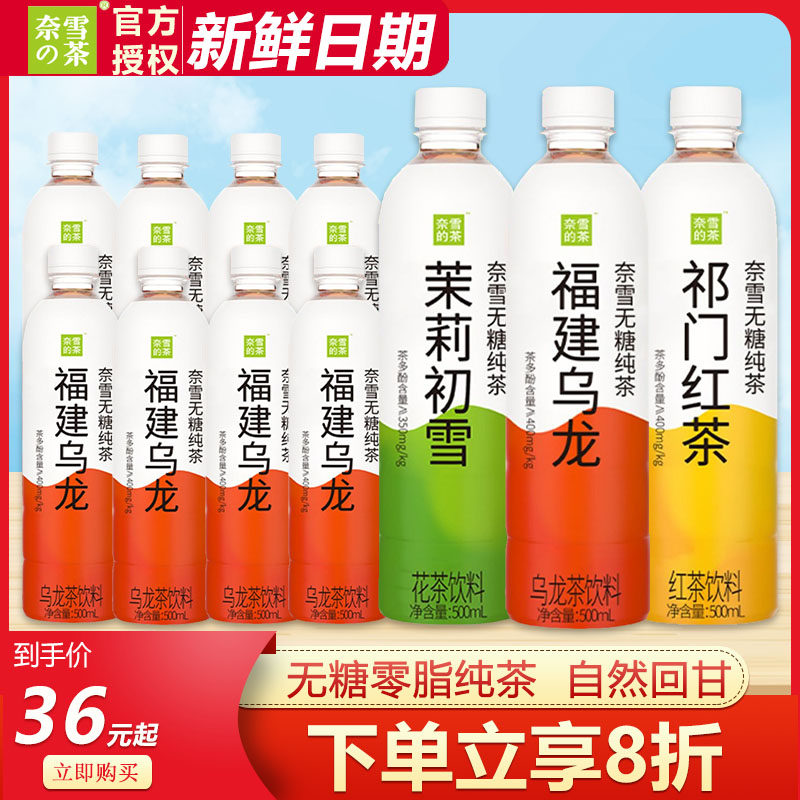 奈雪纯茶500ml*9瓶装茉莉初雪福建乌龙祁门红茶无糖好茶饮料