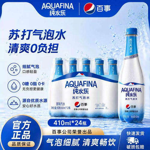 百事纯水乐410ml*24瓶苏打气泡水咖啡店商用0糖0脂0卡碱性汽泡水