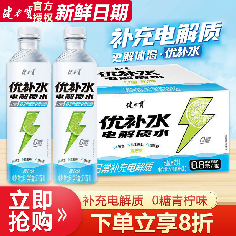 健力宝优补水电解质水饮料青柠味500ml*15瓶整箱特价夏季解渴饮料