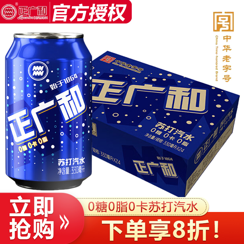 正广和原味无糖苏打气泡水330ml*24罐整箱特价碳酸饮料0糖0卡0脂