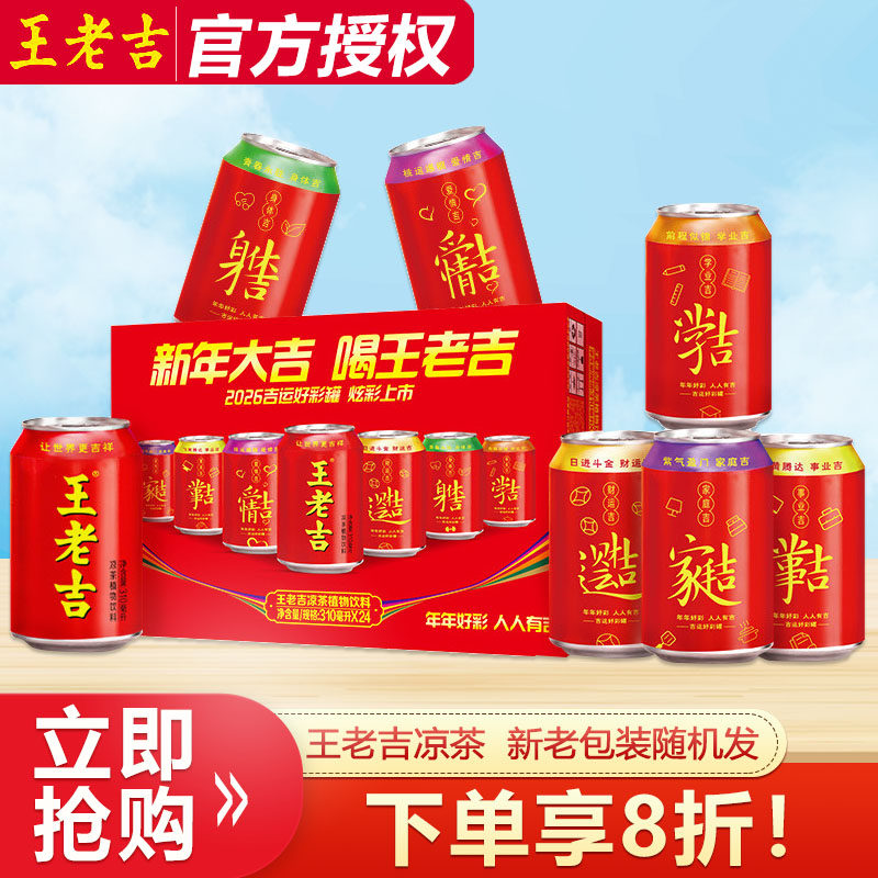 年货】王老吉吉运好彩罐红罐凉茶