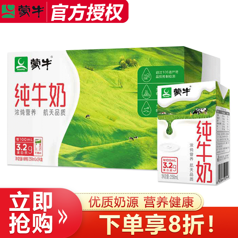 【9-10月产】蒙牛纯牛奶250ml*24盒整箱学生早餐搭档营养健康饮品