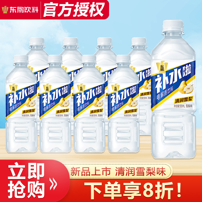 【于适同款】东鹏补水啦电解质饮料555ml*8瓶清润雪梨味快速补水