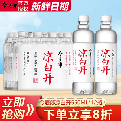 今麦郎凉白开550ml*12瓶整箱批发特价家庭饮用水熟水品类开创者