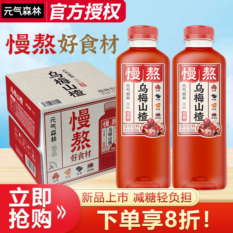 元气森林出品慢熬植物饮料乌梅山楂500ml*15瓶整箱减糖轻负担饮品,咖啡/麦片/冲饮,植物饮料,淘宝优惠券,粉丝福利购,淘宝优惠卷