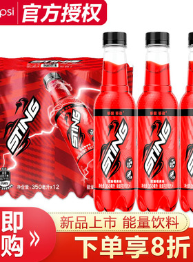 【新品】百事sting唤能能量可乐型汽水350ml*12瓶莓果味功能饮料