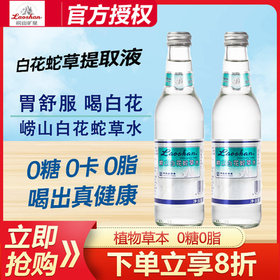 崂山白花蛇草水0糖0脂0卡气泡水