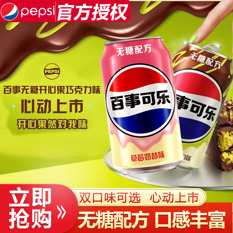 百事可乐无糖可乐开心果巧克力味330ml绿罐粉罐可乐汽水草莓奶昔