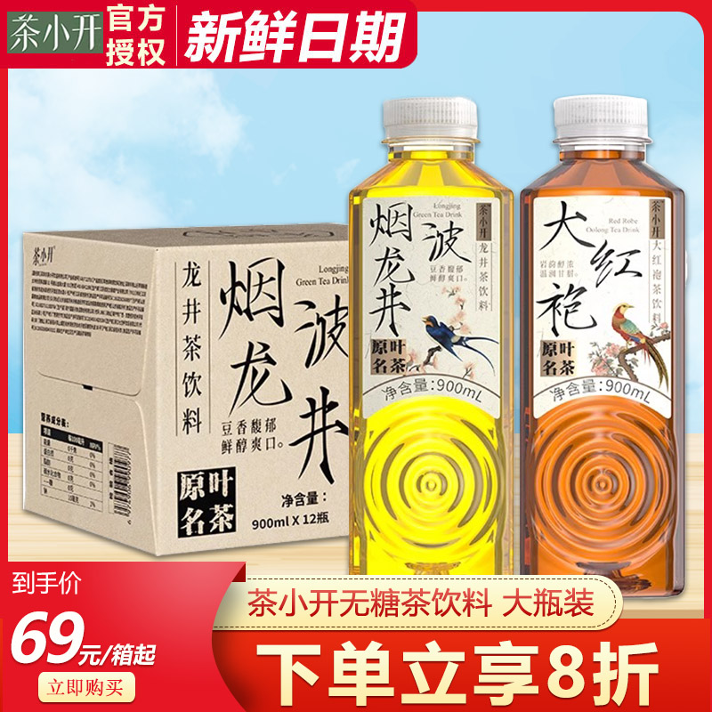 茶小开原味茶饮料900ml*12瓶整箱特价龙井大红袍解腻无糖纯茶饮料