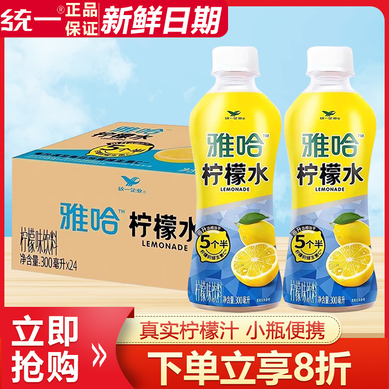 统一雅哈柠檬水300ml*24瓶整箱特价果味饮品夏季解暑饮料小瓶便携