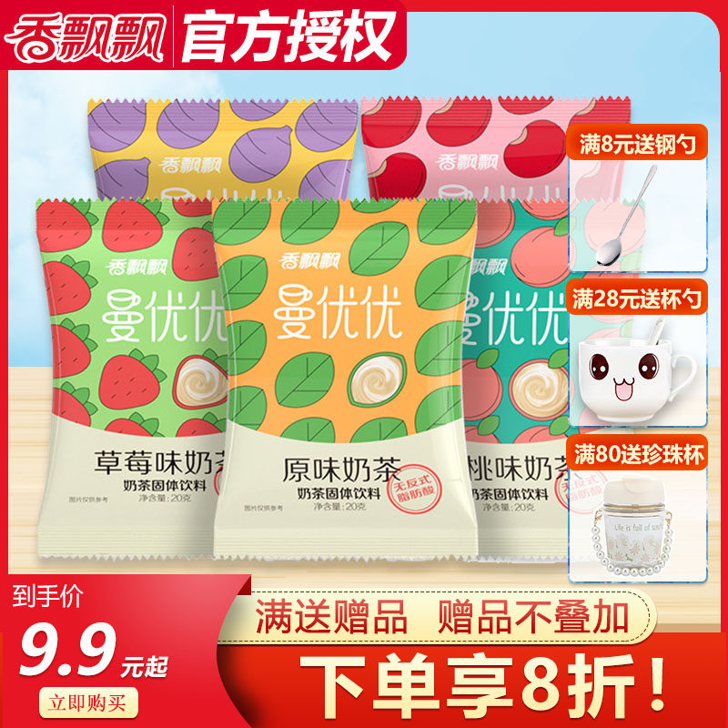 香飘飘曼优优奶茶20袋装速溶奶茶粉冲泡饮品五种口味散装下午茶,咖啡/麦片/冲饮,袋装奶茶,淘宝优惠券,粉丝福利购,淘宝优惠卷