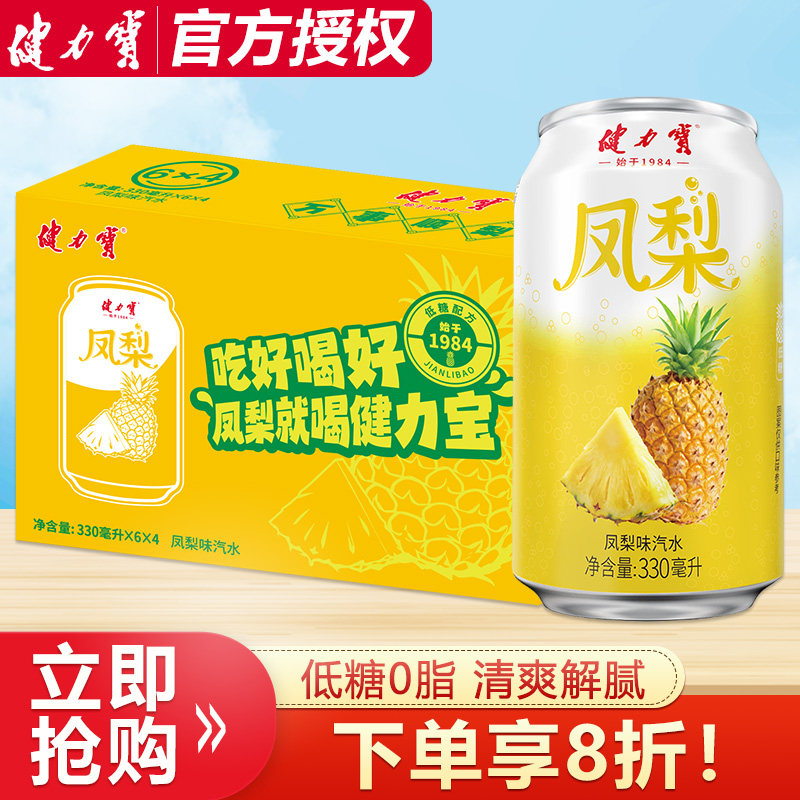 健力宝凤梨味汽水330ml*24罐运动碳酸饮料低糖0脂肪低卡清爽解腻图片