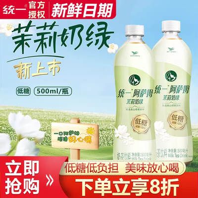 统一阿萨姆奶茶茉莉奶绿500ml