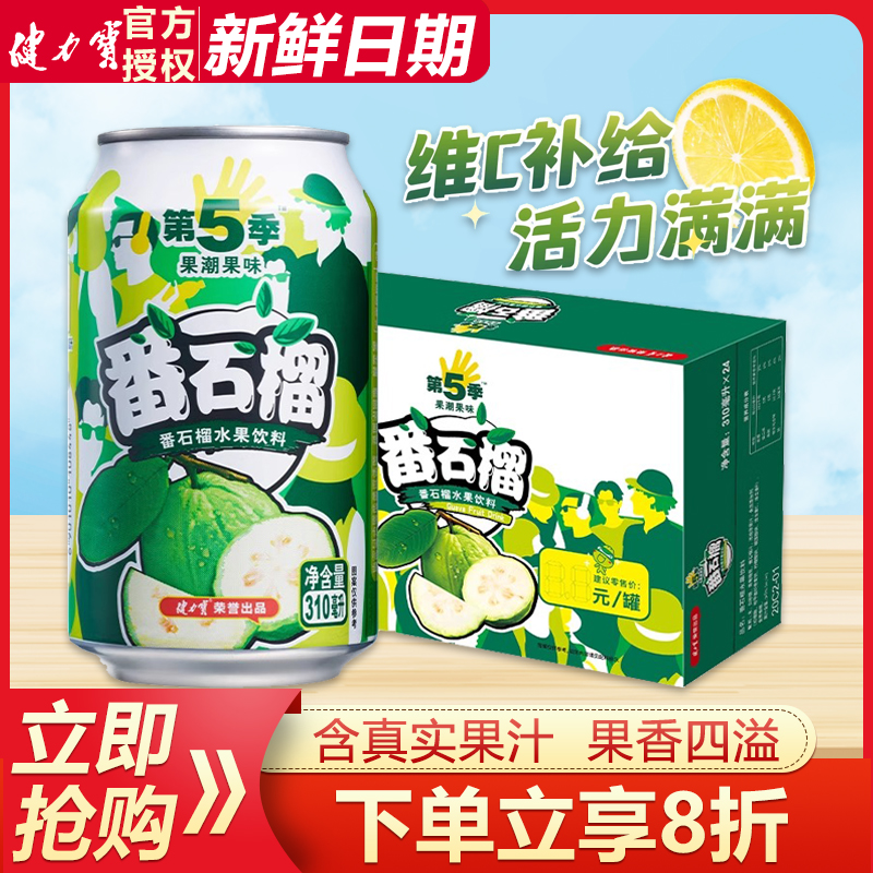 健力宝第五季番石榴水果饮料310ml*24罐整箱批易拉罐果味饮料饮品