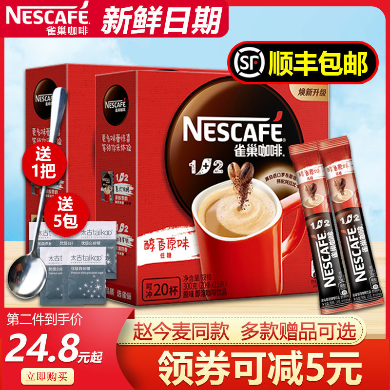 赵今麦同款雀巢咖啡1+2咖啡微研磨原味20条*15g速溶咖啡 冲调饮品在类目 咖啡/麦片/冲饮, 速溶咖啡/咖啡豆/粉, 速溶咖啡中 - 来自Buy2taobao.com提供专业的淘宝代购服务