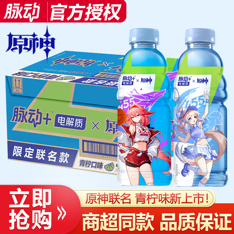 脉动原神联名电解质青柠味整箱批