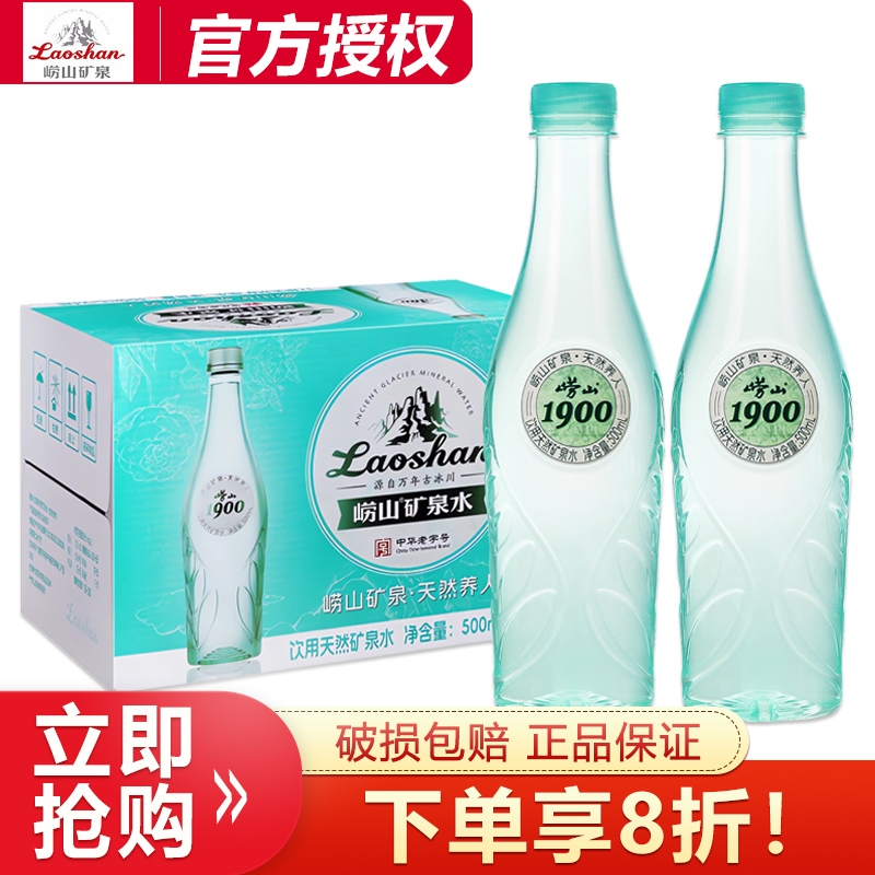 崂山1900天然矿泉水500ml*24瓶整箱特批价山东产绿矿小瓶饮用水