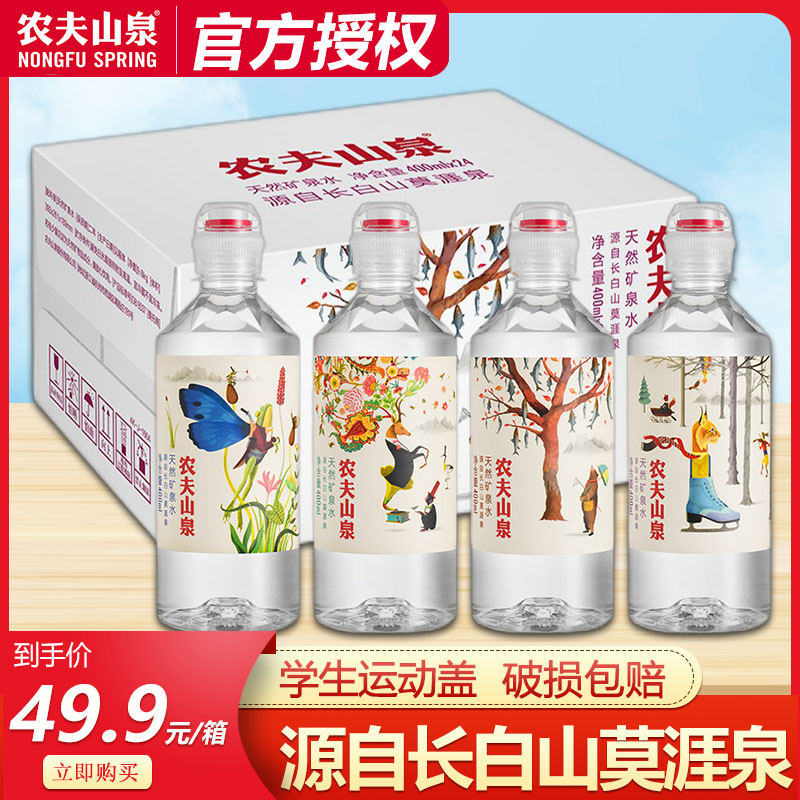 农夫山泉运动盖天然矿泉水400ml*24瓶/箱单手可开小瓶运动饮用水