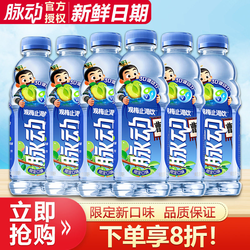 【宋雨琦同款】脉动观梅止渴饮600ml*6瓶限定口味梅子维生素饮料