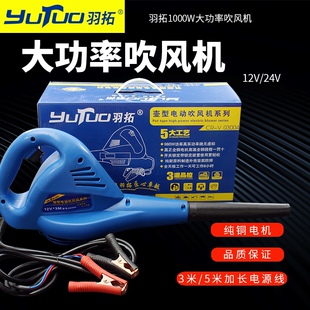 羽拓吹风机强力大功率1200瓦12V24伏车载水箱滤芯除尘器