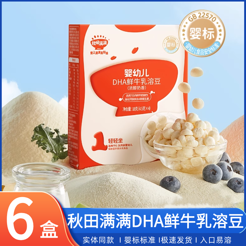 【6盒装】秋田满满婴幼儿DHA鲜牛乳溶豆婴标6月+入口易溶零辅食