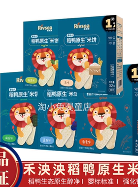 禾泱泱米饼婴幼儿稻鸭原生儿童宝宝米饼零食磨牙饼干零食32克婴标