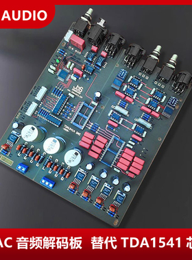 HIFI论坛十周年纪念改良版 TDA1541芯片DAC音频解码板PCB成品DIY