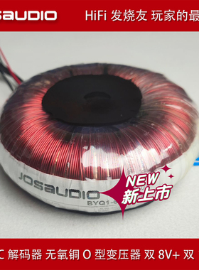 JOSAUDIO DAC 解码器 变压器 HIFI 发烧变压器 双8V 9V +14V 15V