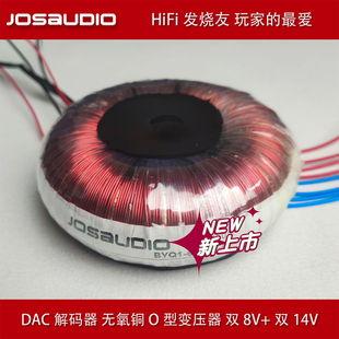 JOSAUDIO 解码 DAC HIFI 器 发烧变压器 变压器 15V 14V 双8V