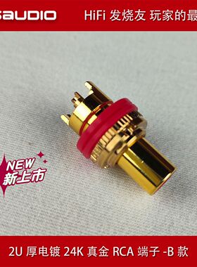 JOSAUDIO 紫铜定制 镀24K真金 厚2U RCA端子B款 HIFI升级佳品