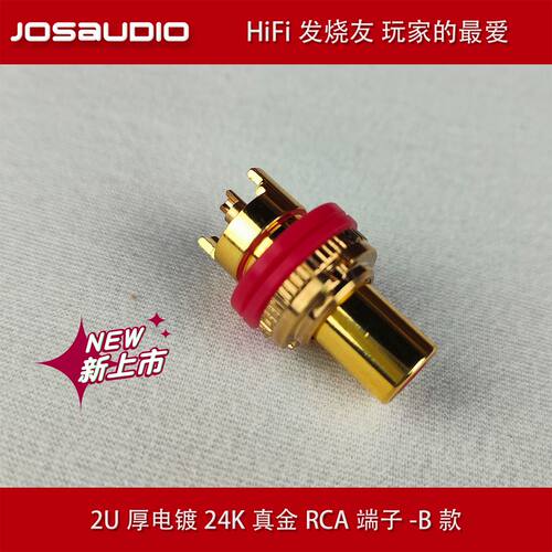 JOSAUDIO镀24K真金RCA端子B款