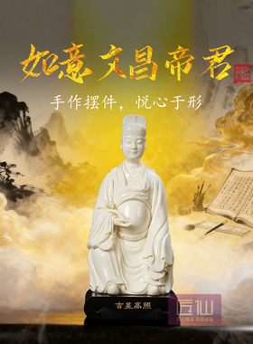 匠仙德化玉黄瓷文昌帝君神像摆件书房客厅金榜题名供奉佛像工艺品