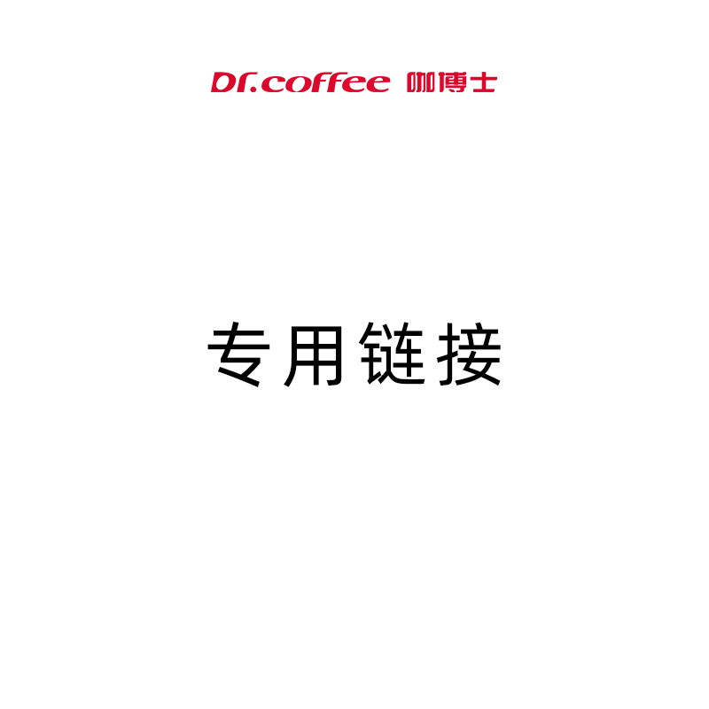 咖博士专用链接单拍不发货