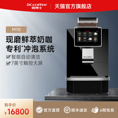 Dr.coffee咖博士全自动商用咖啡机研磨一体机办公室奶咖机M10