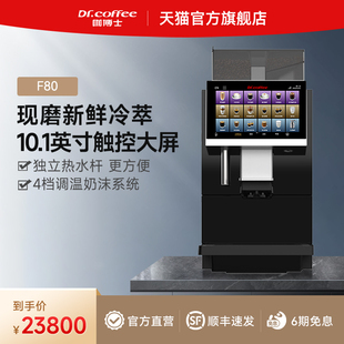 咖博士F80 商用全自动咖啡机研磨一体浓醇双加热多种进水浓醇奶咖