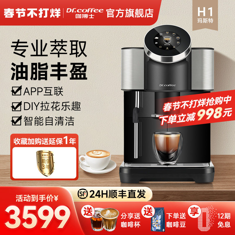新品Dr.coffee咖博士咖啡机家用小型意式全自动研磨一体打奶泡H1