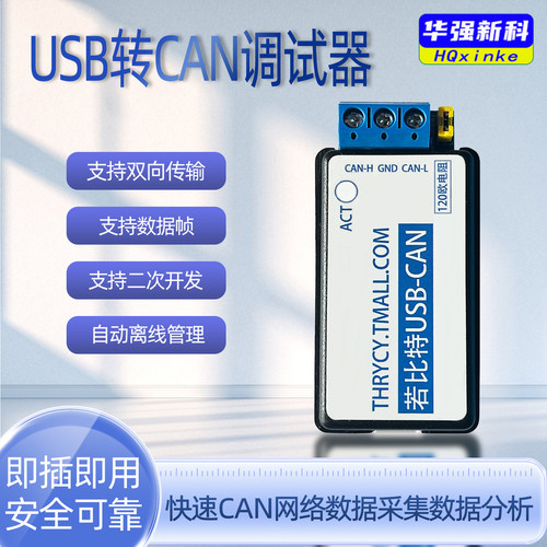 USB转CAN调试适配器总线分析仪