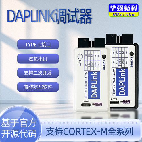 华强新科DAPLINK仿真器