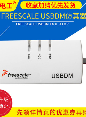 高速版飞思卡尔K60仿真器USBDM BDM下载器OSBDM 8位16位32位
