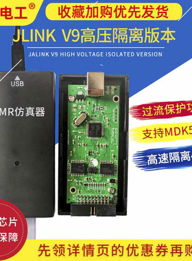 JLINK V9高压隔离仿真下载器AMR STM32 STLINK调试开发板编程烧录