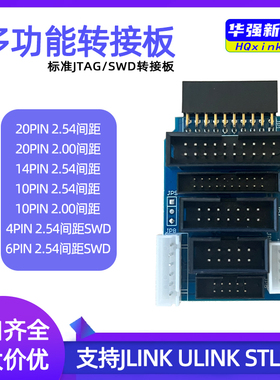 多功能jtag swd转接板卡 jlink v8 v9 ulink2 st-link stm32