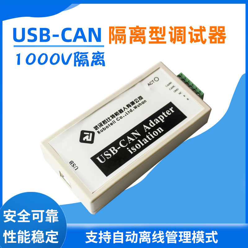 CAN总线分析仪USB转CAN USBCAN USB2CAN调试器适配器模块高压隔离_虎窝淘