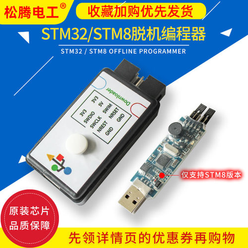 离线下载STM32STM8脱机编程器