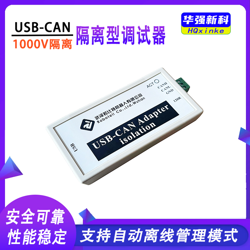 CAN总线分析仪高压隔离调试适配